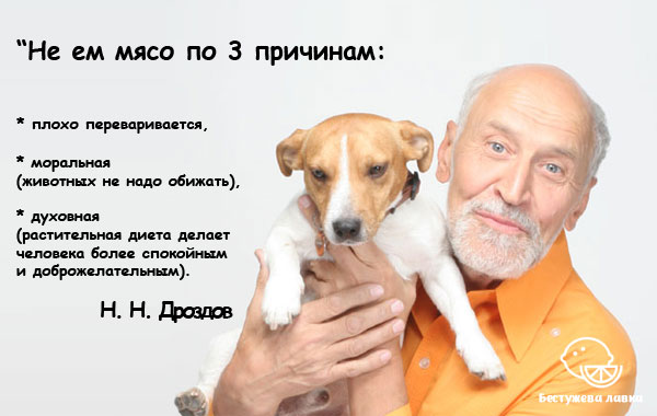 Дроздов Дроздов не ест мясо
