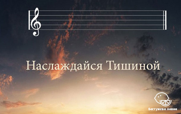 Наслаждайся тишиной Практика молчания