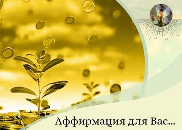 денежные аффирмации на богатство, успех и удачу
