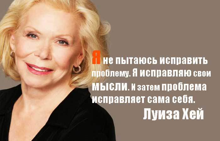 Аффирмации на успех, удачу и процветание от Луизы Хей Аффирмации на успех, удачу и процветание от Луизы Хей