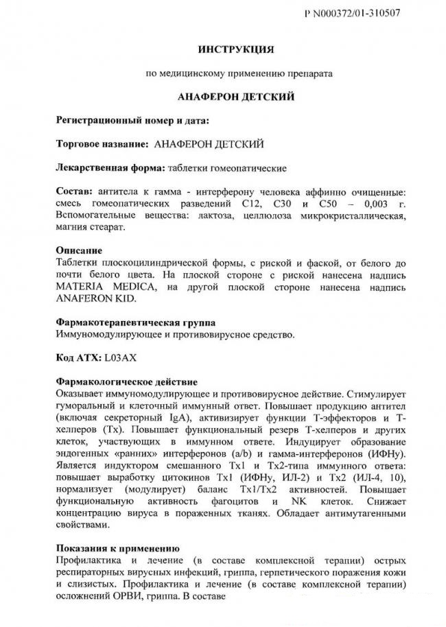 Инструкция к детскому анаферону Инструкция по применению к детскому анаферону