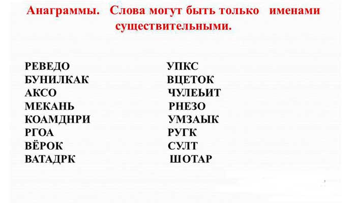 Анаграммы для развития логики у взрослых Анаграммы для развития логики у взрослых
