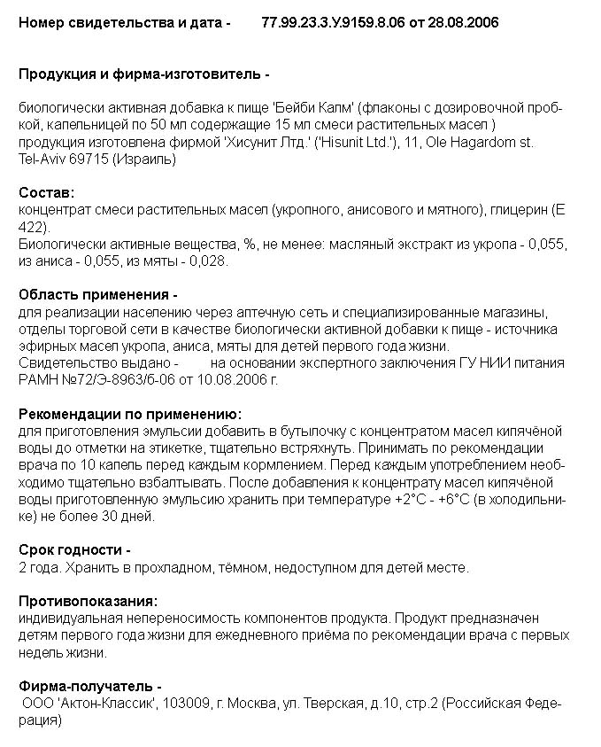Инструкция по применению бейби калм Инструкция по применению бейби калм от колик