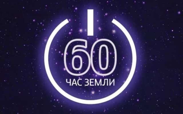 Международная акция Час Земли 2022 года какого числа