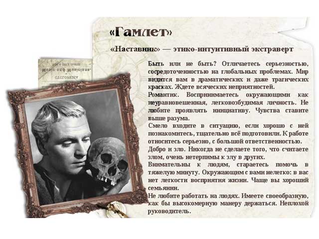 Этико-интуитивный экстраверт - Гамлет Этико-интуитивный экстраверт: описание и характеристики