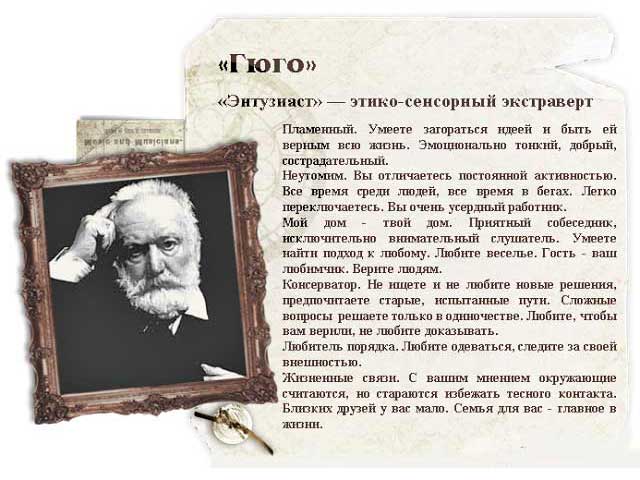 Описание и характеристики этико-сенсорного экстраверта Этико-сенсорный экстраверт (другие названия – «Гюго», «Энтузиаст»)