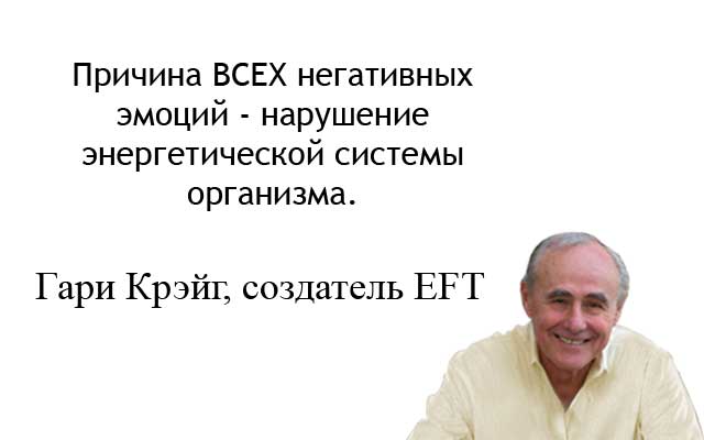 Гарри Крейг: техника эмоциональной свободы