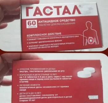 Состав таблеток Гастал от изжоги Гастал: применение