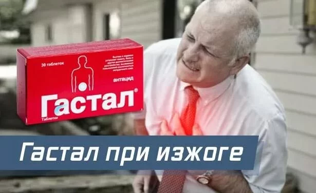 Таблетки Гастал, показания Гастал: инструкция по применению