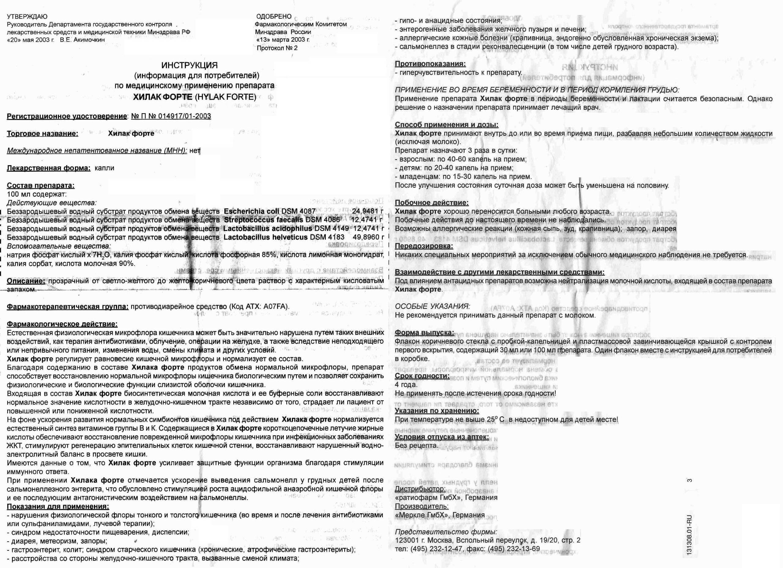 Инструкция по применению Хилак форте Инструкция по применению