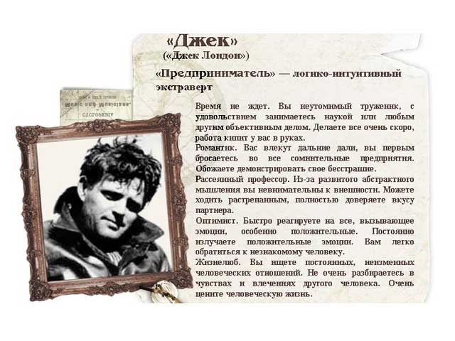 Описание и характеристики логико-интуитивного экстраверта Логико-интуитивный экстраверт - Джек Лондон