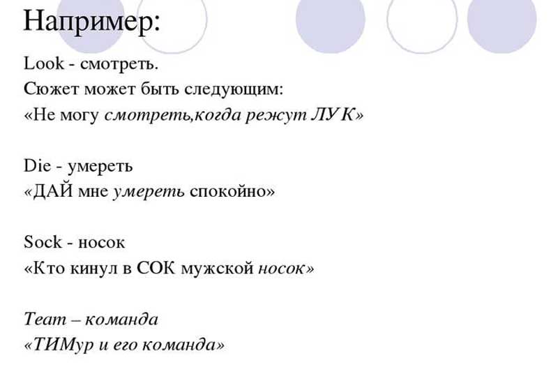 Мнемотехника - метод фонетической ассоциации Метод фонетической ассоциации