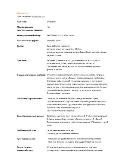 Инструкция по применению мукалтина для детей Инструкция по применению мукалтина