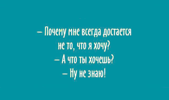 Почему люди не знают, чего они хотят от жизни? Не знаю чего хочу от жизни