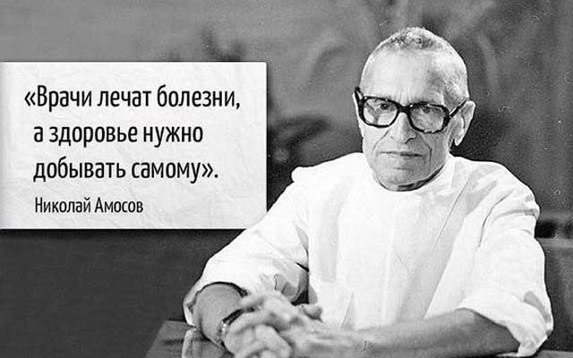 Гимнастика Николая Амосова Николай Амосов