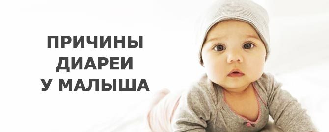 Малыш и причины поноса причины поноса