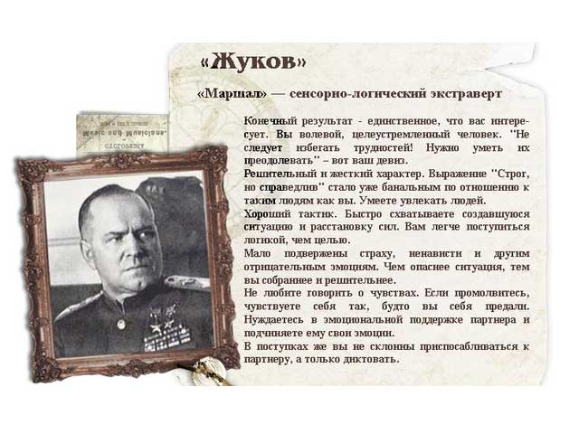 Сенсорно-логический экстраверт - Жуков Сенсорно-логический экстраверт: описание и характеристики