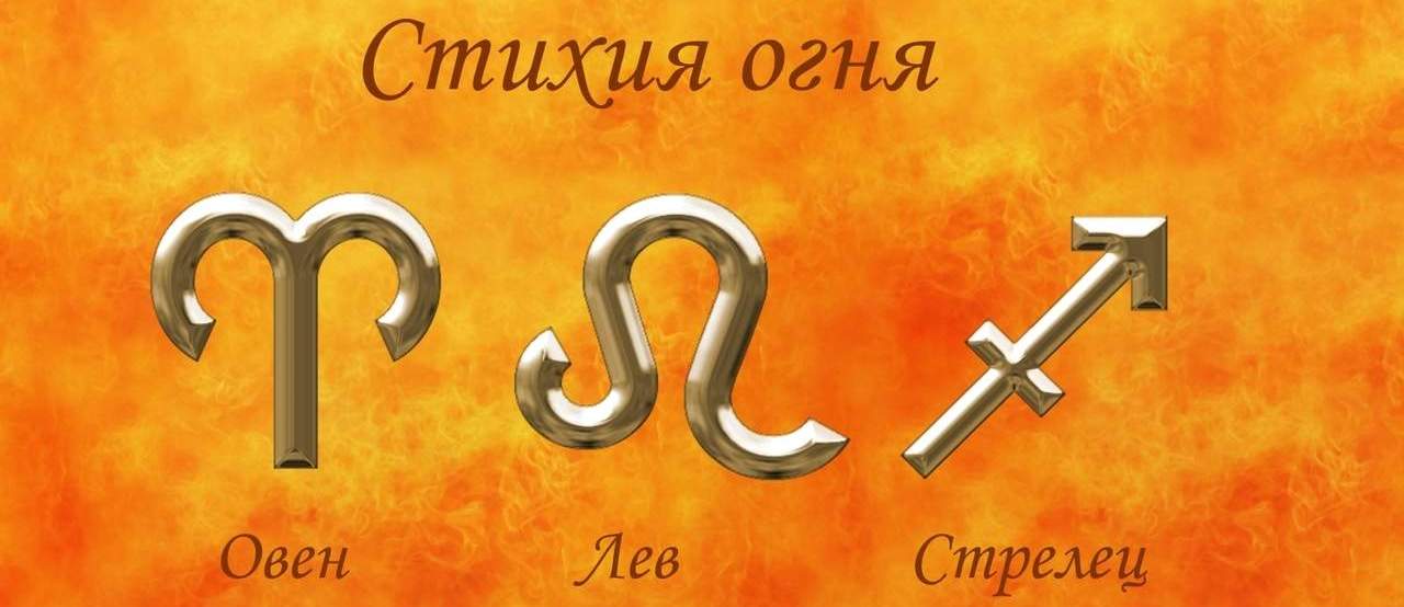 Огненные знаки: Овен, Лев и Стрелец