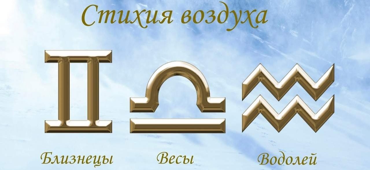 Воздушные знаки: Близнецы, Весы и Водолей