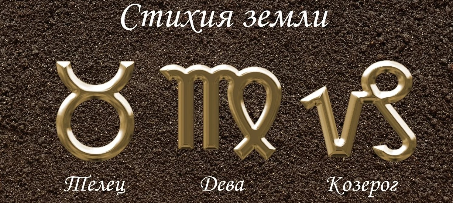 Земные знаки: Телец, Дева и Козерог
