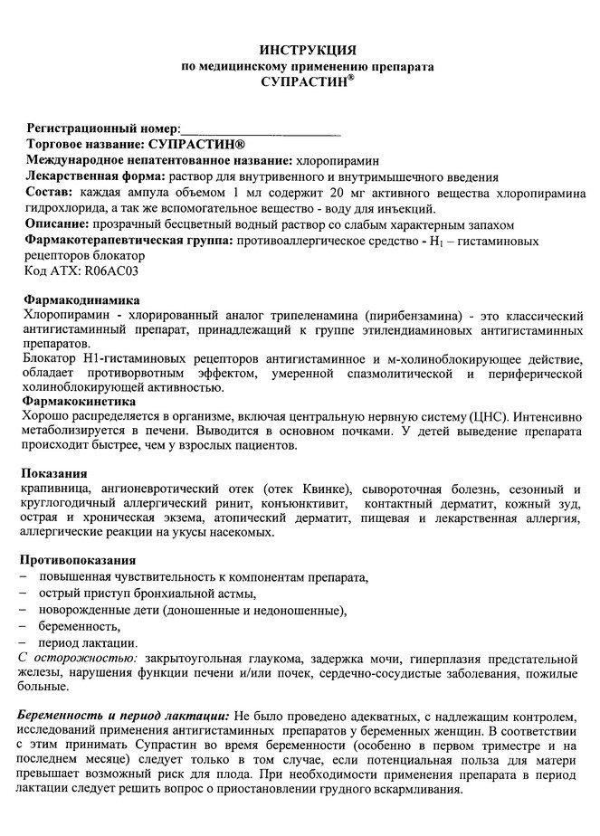 Инструкция по применению супрастина Инструкция по применению супрастина для детей