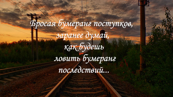 Закон бумеранга в жизни человека - цитаты Закон бумеранга в жизни